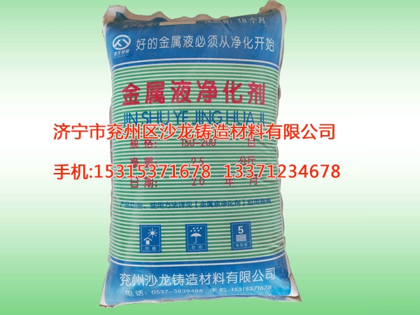 金屬液淨(jing)化劑